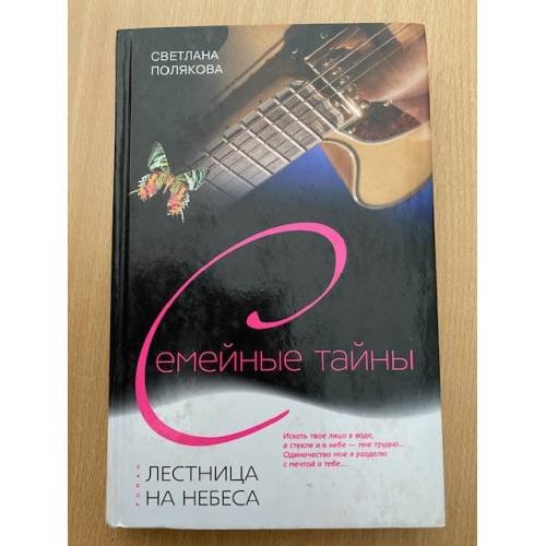 Обложка книги «Лестница на небеса» — Светлана Полякова, ISBN 5952423299