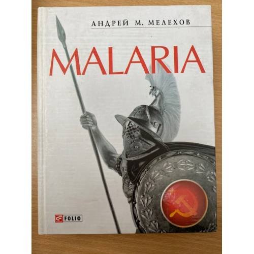 Обложка книги «Malaria» — Мелехов Андрей М., ISBN 9789660337237