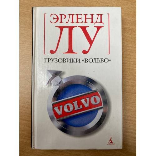 Обложка книги «Грузовики "Вольво"» — Лу Э., ISBN 591181109X