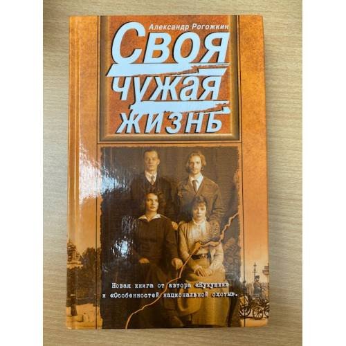 Обложка книги «Своя чужая жизнь» — Рогожкин Александр, ISBN 5699108769