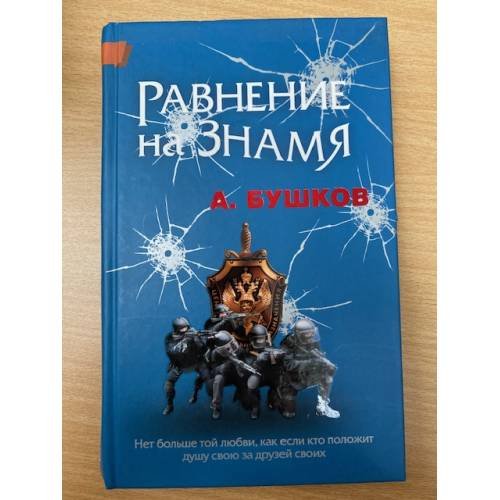 Обложка книги «Равнение на знамя» — Бушков А.А., ISBN 9785373023092