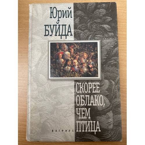 Обложка книги «Скорее облако, чем птица» — Юрий Буйда, ISBN 5264002142