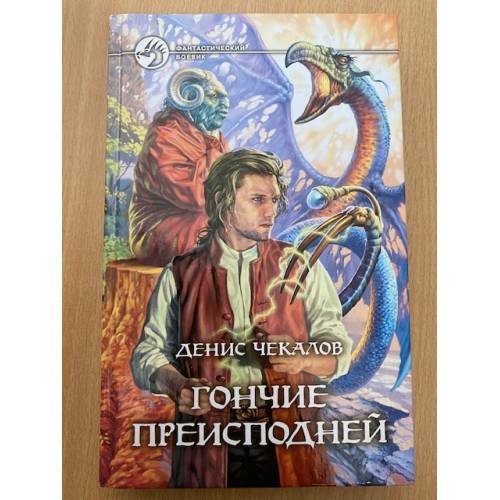 Обложка книги «Гончие Преисподней» — Чекалов Д., ISBN 5935568152