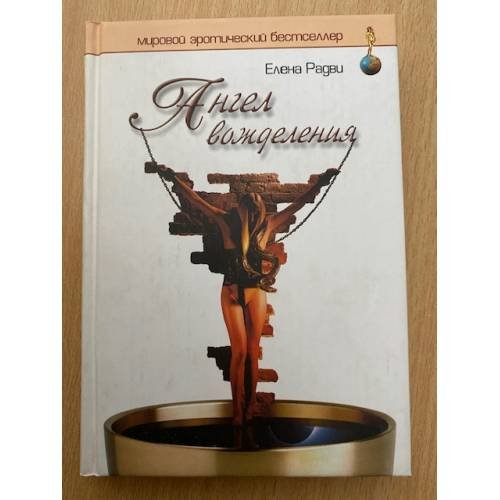 Обложка книги «Ангел вожделения» — Радви Е., ISBN 5963700302