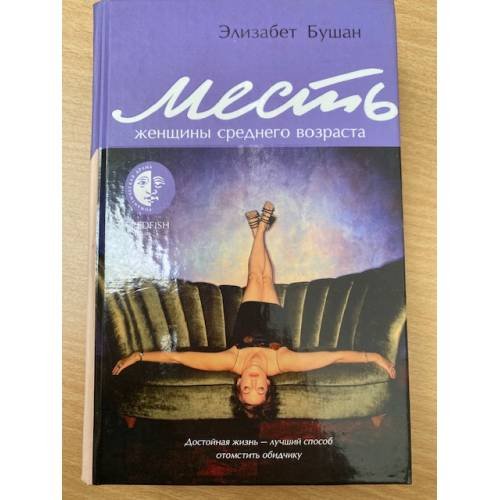 Обложка книги «Месть женщины среднего возраста», ISBN 5483001184
