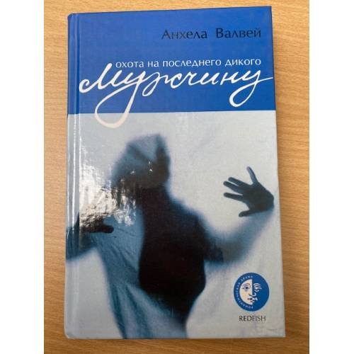 Обложка книги «Охота на последнего дикого мужчину» — Валвей А., ISBN 5483000331