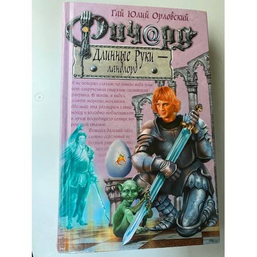 Обложка книги «Ричард Длинные Руки - ландлорд» — Орловский Гай Юлий, ISBN 9785699489091