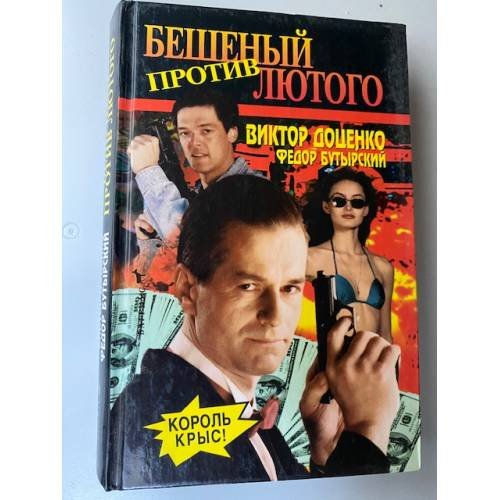 Обложка книги «Бешеный против Лютого» — Виктор Доценко, Федор Бутырский, ISBN 5702707826