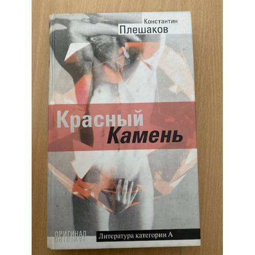 Обложка книги «Красный камень» — Константин Плешаков, ISBN 5224032962