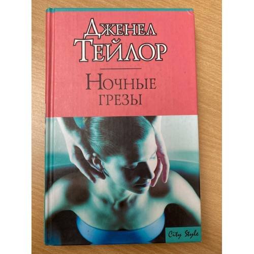 Обложка книги «Ночные грезы» — Тейлор Дженел, ISBN 5170198086
