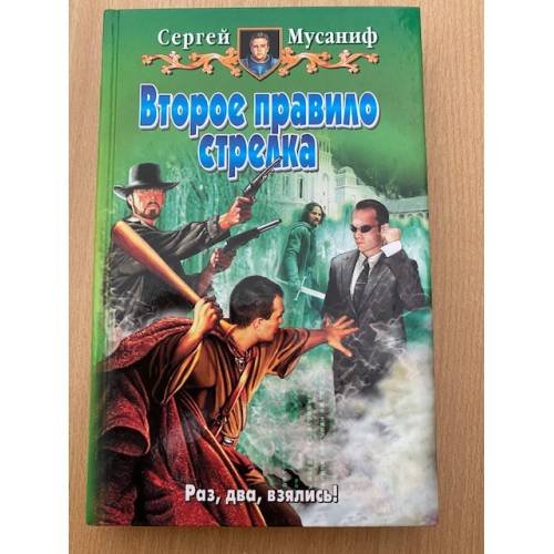 Обложка книги «Второе правило стрелка» — Мусаниф Сергей Сергеевич