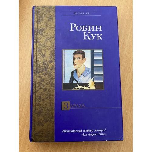 Обложка книги «Зараза» — Кук Робин, ISBN 517021152X