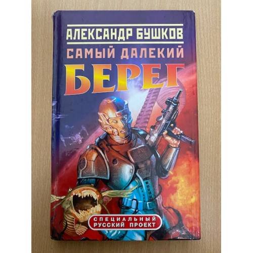 Обложка книги «Самый далекий берег» — Бушков Александр Александрович, ISBN 5224043441