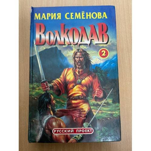 Обложка книги «Волкодав 2» — Мария Cемёнова, ISBN 5873228973