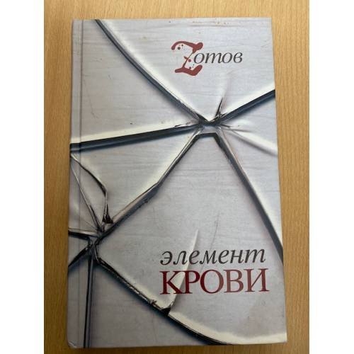 Обложка книги «Элемент крови» — Зотов Г.А., ISBN 9785373010092