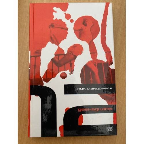 Обложка книги «Двенадцать» — Макдонелл Н., ISBN 594278986X