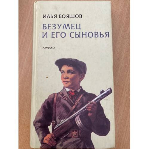 Обложка книги «Безумец и его сыновья» — Бояшов И.В., ISBN 5942782873