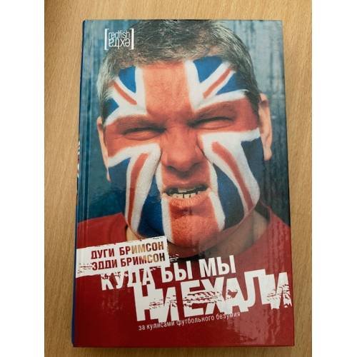 Обложка книги «Куда бы мы ни ехали. За кулисами футбольного безумия» — Дуги Бримсон, Эдди Бримсон, ISBN 5367002579