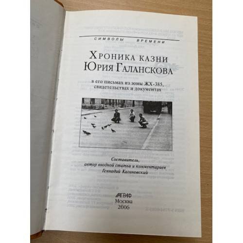 Дополнительное изображение книги «Хроника казни Юрия Галанскова»