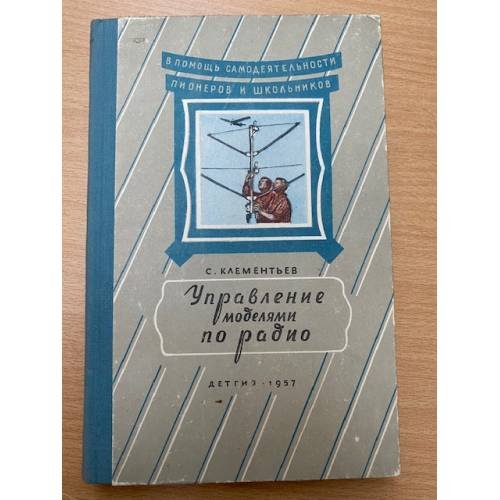 Обложка книги «Управление моделями по радио» — Сергей Дмитриевич Клементьев