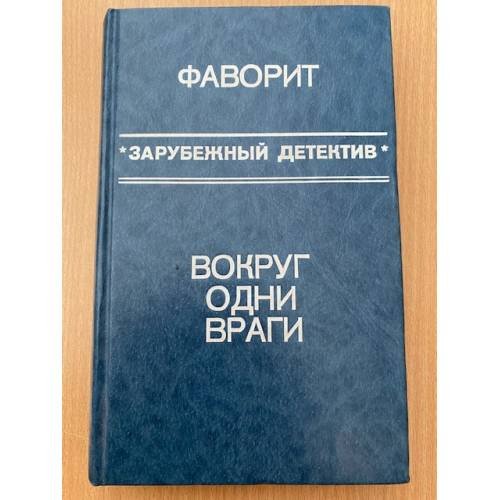 Обложка книги «Фаворит. Вокруг одни враги» — Дик Френсис, Росс Макдональд, ISBN 5852504300