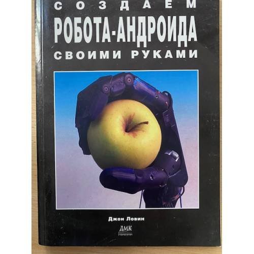 Обложка книги «Создаем робота-андроида своими руками» — Джон Ловин, ISBN 5970600326
