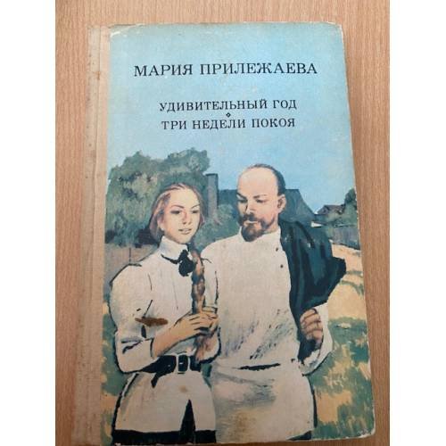 Обложка книги «Удивительный год. Три недели покоя» — Прилежаева Мария Павловна, ISBN 5301001523