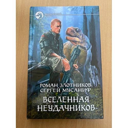 Обложка книги «Вселенная неудачников» — Злотников Р.В., Мусаниф С.С., ISBN 9785992203042