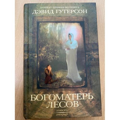 Обложка книги «Богоматерь лесов» — Гутерсон Д., ISBN 5942789525