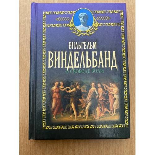 Обложка книги «О свободе воли» — Виндельбанд Вильгельм, ISBN 9854339416