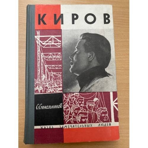 Обложка книги «Киров» — Синельников Семен Соломонович