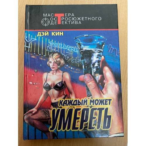 Обложка книги «Каждый может умереть» — Кин Дэй, ISBN 5227005516