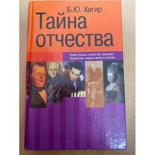 Обложка книги «Тайна отчества» — Хигир Борис Юрьевич, ISBN 5271087107