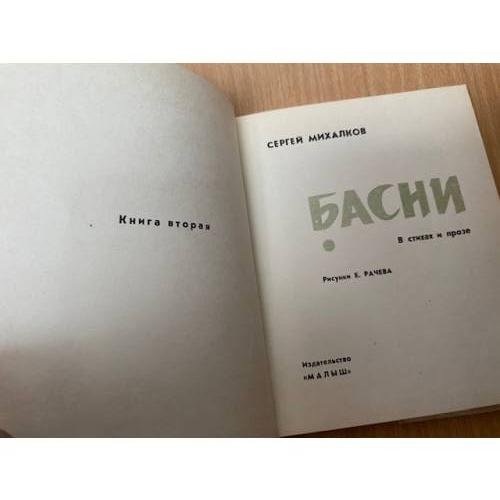 Дополнительное изображение книги «Сергей Михалков. Басни»