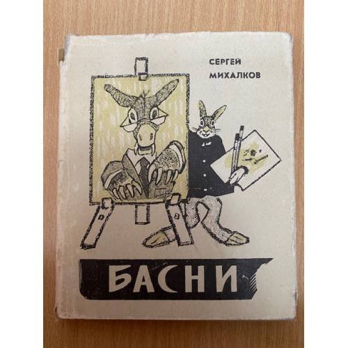 Обложка книги «Сергей Михалков. Басни» — Михалков Сергей Владимирович