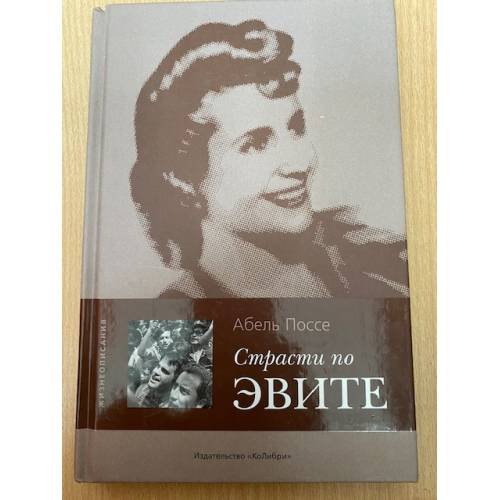 Обложка книги «Страсти по Эвите» — Поссе А., ISBN 5987200075