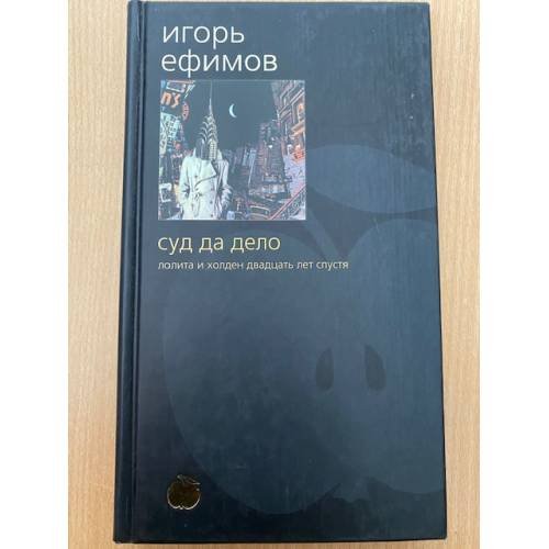 Обложка книги «Суд да дело» — Игорь Маркович Ефимов, ISBN 5352000710