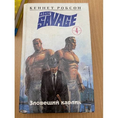 Обложка книги «Зловещий карлик» — Кеннет Робсон, ISBN 5835204019