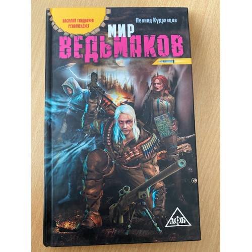 Обложка книги «Мир ведьмаков» — Кудрявцев Л.В., ISBN 9785429000107