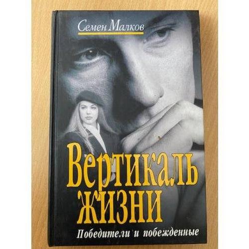 Обложка книги «Вертикаль жизни. Книга 1. Победители и побежденные» — Малков С.