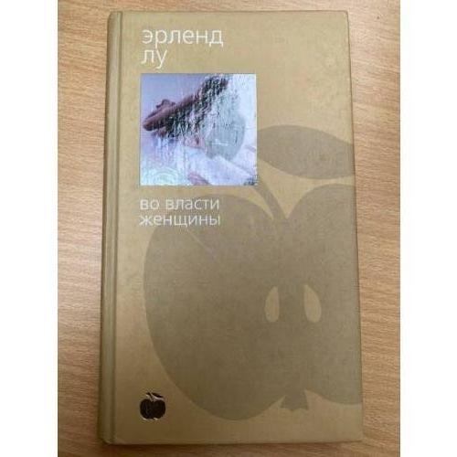 Обложка книги «Во власти женщины» — Лу Эрленд, ISBN 5352002721