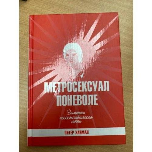 Обложка книги «Метросексуал поневоле Заметки несостоявшегося хиппи» — Хайман П., ISBN 5901582748
