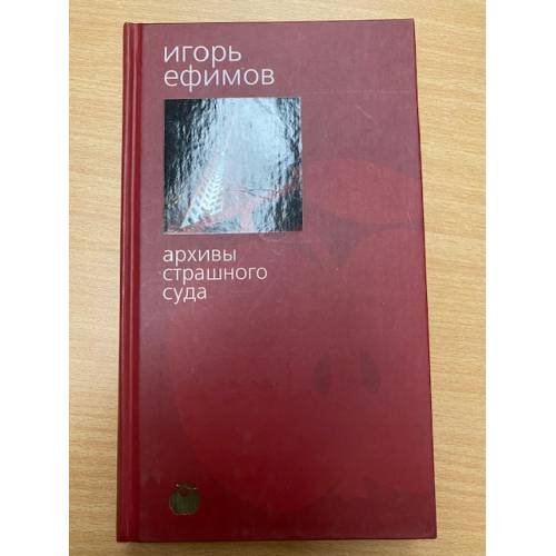 Обложка книги «Архивы страшного суда» — Игорь Маркович Ефимов, ISBN 5352005577