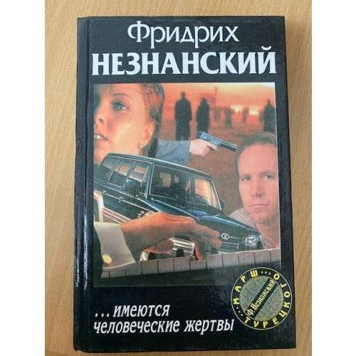 Обложка книги «...имеются человеческие жертвы» — Фридрих Незнанский, ISBN 5237015875