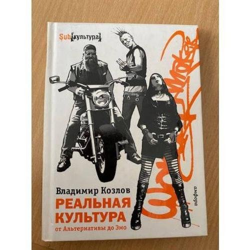 Обложка книги «Реальная культура. От Альтернативы до Эмо» — Козлов В., ISBN 9785367007862