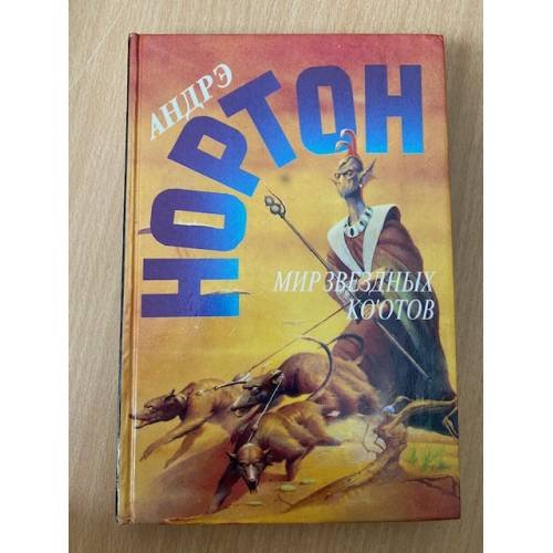 Обложка книги «Мир звездных ко`отов» — Андрэ Нортон, ISBN 5859490542