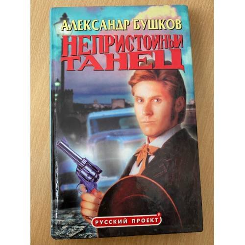 Обложка книги «Непристойный танец» — Бушков Александр Александрович, ISBN 5786700909