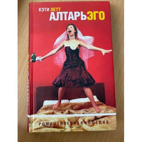 Обложка книги «Алтарь эго» — Летт Кэти, ISBN 0330352954