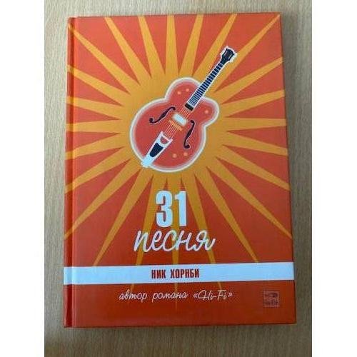 Обложка книги «31 песня» — Хорнби Н., ISBN 5483000560