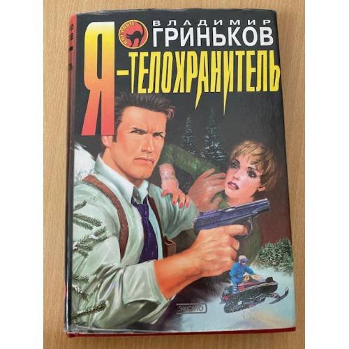 Обложка книги «Я - телохранитель» — Гриньков Владимир Васильевич